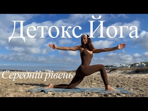Видео: Детокс-йога. Комплекс 3. Середній рівень. Йога на скручування.