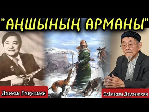 Видео: Әлімғазы Дәулетхан: ӘЙГІЛІ ӘНШІ-КОМПОЗИТОР ДӘНЕШ РАҚЫШЕВПЕН БОЛҒАН ӘҢГІМЕДЕН ҚЫСҚАША ЕСТЕЛІК