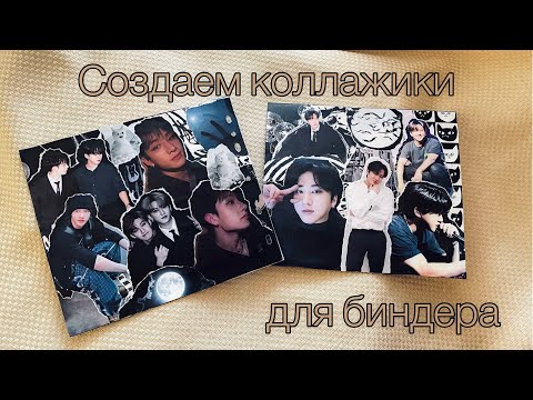 Видео: 🌑🪐 Создаем коллажики для биндера | Советы и материалы | Bang Chan and Changbin collages