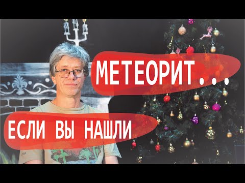 Видео: Что делать, если вы нашли МЕТЕОРИТ? Как определить метеорит? Дмитрий Садиленко. Маньяки науки