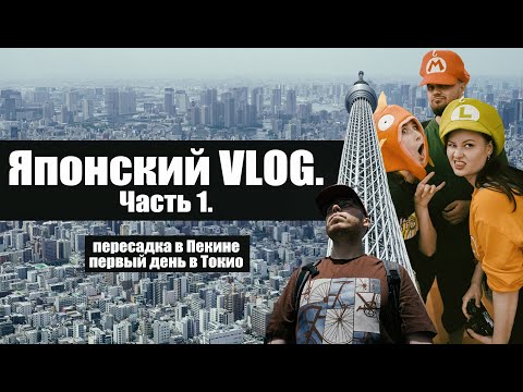 Видео: Японский VLOG. Часть 1 │ пересадка в Пекине, первый день в Японии, Tokyo Skytree, район Сумида 🇯🇵