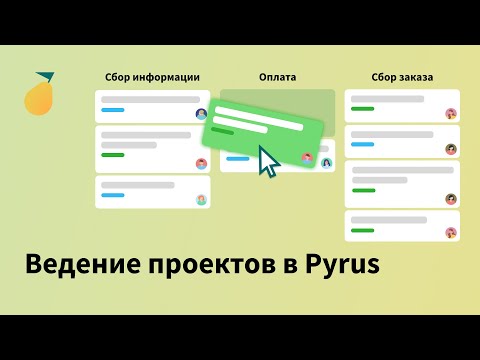 Видео: Ведение проектов в Pyrus