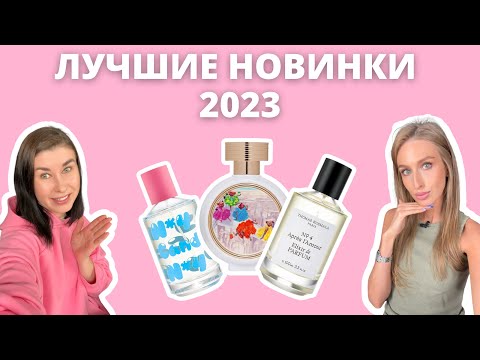 Видео: Самые лучшие и долгожданные НОВИНКИ 2023 | No 4 Candy, Fly To Miracle, No 4 Apres l'Amour Elixir