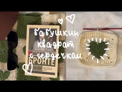 Видео: ВЯЖЕМ БАБУШКИН КВАДРАТ С СЕРДЕЧКОМ КРЮЧКОМ