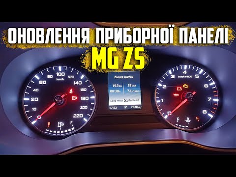 Видео: Оновлення приборної панелі MG ZS. Не відображається Auto Hold. Ложка дьогтю