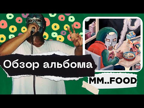 Видео: ОБЗОР самого "ВКУСНОГО" альбома MM..FOOD!