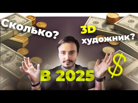 Видео: Сколько зарабатывает 3D-художник в 2025?