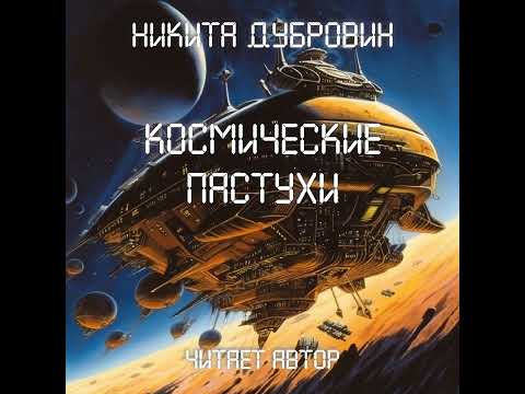 Видео: Космические пастухи  | фантастический рассказ | аудио