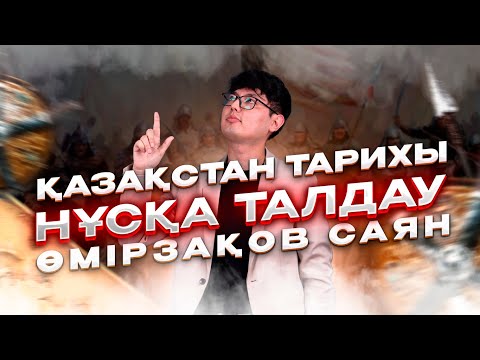 Видео: ҚАЗАСТАН ТАРИХЫ-2 / НҰСҚА ТАЛДАУ-2 / САЯН АҒАЙ /