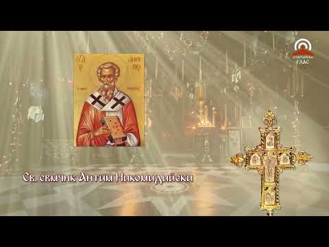 Видео: Синаксар - 03.09. - Св. свмчнк Антим Никомидийски, Св. мчца Василиса, Св. свмчнк Вавила Антиохийски