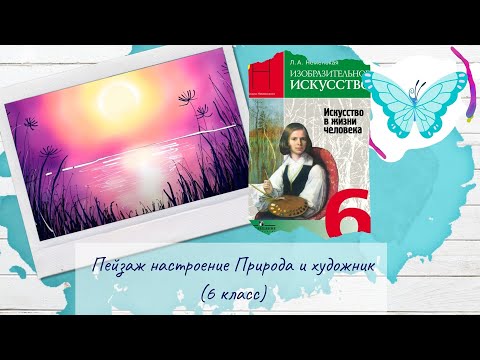 Видео: Пейзаж настроение Природа и художник (6 класс, ИЗО)