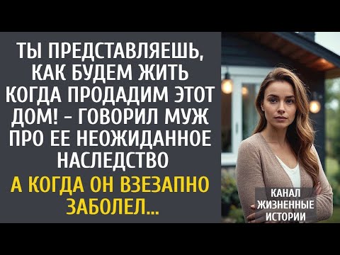 Видео: Ты представляешь, как будем жить когда продадим этот дом! - сказал муж про ее неожиданное наследство