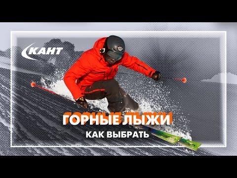 Видео: Как выбрать горные лыжи
