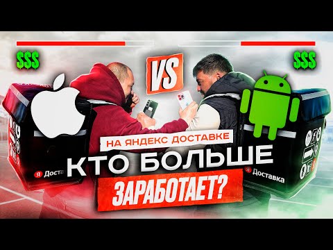 Видео: Кто больше заработает за 5 часов в яндекс доставке? iPhone vs Android?