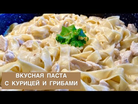 Видео: ЛУЧШИЙ РЕЦЕПТ СЛИВОЧНОЙ ПАСТЫ: ИДЕАЛЬНАЯ ПАСТА С КУРИЦЕЙ И ГРИБАМИ! ГОТОВИМ ДОМА ЛЕГКО И БЫСТРО!