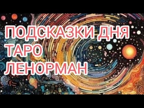 Видео: ПОДСКАЗКИ ТАРО И, ЛЕНОРМАН НА 16 ОКТЯБРЯ 🍁 24 ГОД 🍁 ПРОГНОЗ.