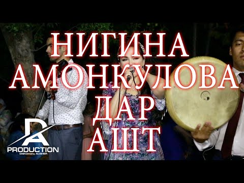 Видео: СРОЧНО! Нигина Амонкулова дар Ашт #Ашт /шайдон /#понгоз / DISKOmany ALISHER #Tajikistan#music