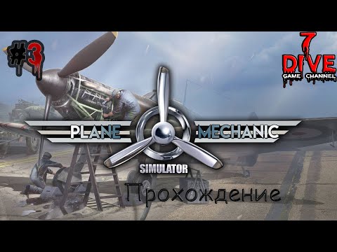 Видео: Plane Mechanic Simulator #3. Продолжаем прохождение.
