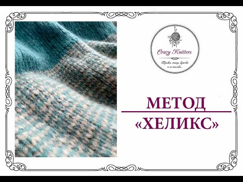 Видео: Метод Хеликс