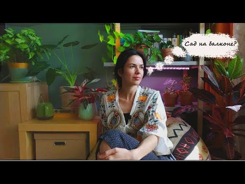 Видео: Сад ОГОРОД НА БАЛКОНЕ. Часть 1.