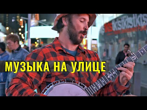 Видео: Уличные музыканты в Нью-Йорке🎸🪘Чистяков про жизнь в США