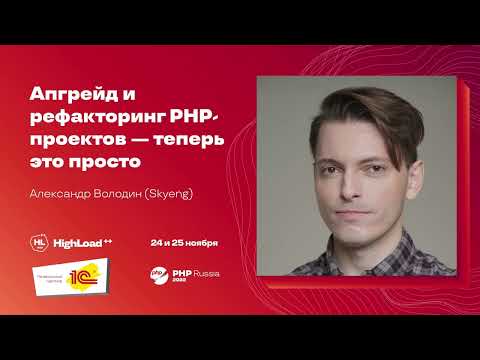Видео: Апгрейд и рефакторинг PHP-проектов — теперь это просто / Александр Володин (Skyeng)