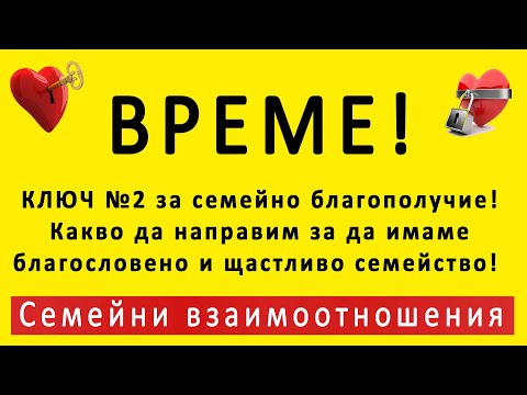 Видео: Ключ № 2 - ВРЕМЕТО! - 7 ключа към сърцето на партньора!  | п-р Татеос