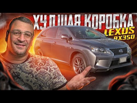 Видео: НЕПЛОХАЯ машина с УЖАСНОЙ коробкой! Lexus RX350.