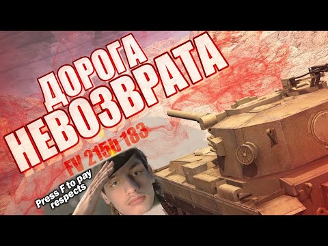 Видео: ДОРОГА НЕВОЗВРАТА / ПУТЬ К FV215b (183) - Реакция на Sensei - Says ( Сенсей Сейс ) // WoT Blitz !