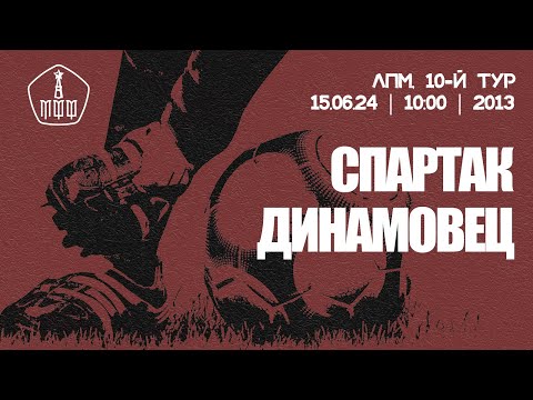 Видео: «Спартак» - «Динамовец» (команды 2013 г. р.)