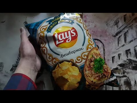 Видео: Пробую чипсы Lays бешбармак