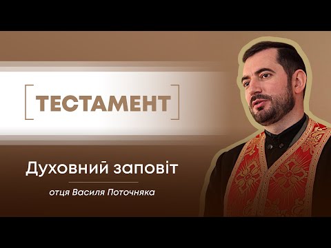 Видео: ТЕСТАМЕНТ. Як жив та вмирав о. Поточняк. Проща у Життя Вічне. Документальний фільм