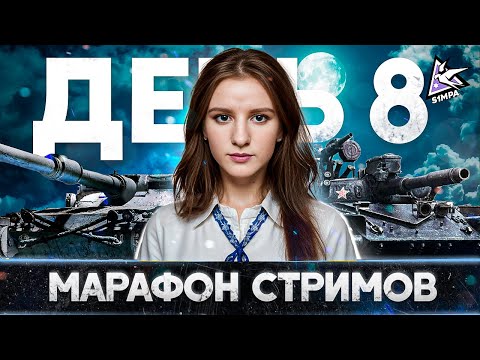 Видео: Марафон стримов | Manticore x Т-100 ЛТ |  🔴 День 8  | НЕВИДИМКА В ДЕЛЕ!