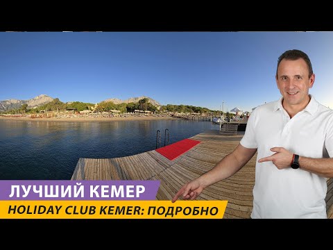 Видео: Улусой Кемер Холидей Клаб, Турция: Подробнейший обзор отеля Ulusoy Kemer Holiday Club 5 звезд