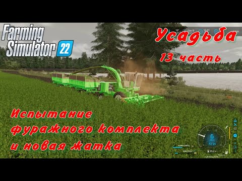 Видео: FS 22/Усадьба/13 часть/Испытание фуражного комлекта и новая жатка.