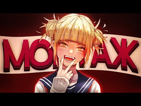 Видео: АНИМЕШНИЦА - МОНТАЖ (WARZONE, DOTA 2)
