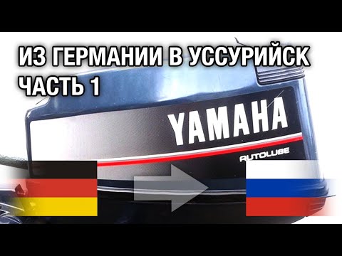 Видео: YAMAHA 25N из Германии в Уссурийск на ремонт