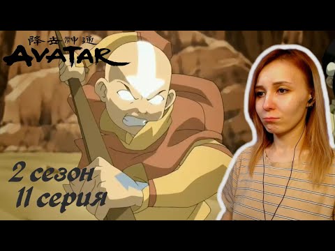 Видео: ГНЕВ ААНГА | Аватар: Легенда об Аанге 11 серия 2 сезон | Реакция