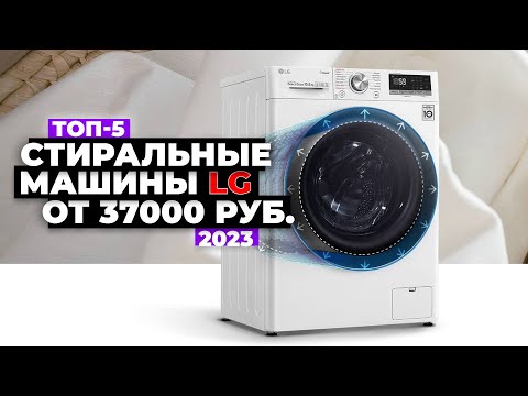 Видео: ТОП-5: Лучшие стиральные машины LG. Рейтинг 2023 года 💦 от 37 000 рублей