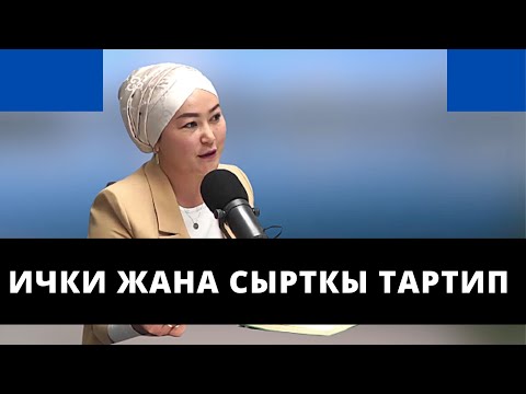Видео: Тарбия башаты | Ички жана сырткы тартип | психолог Сумая Асанова