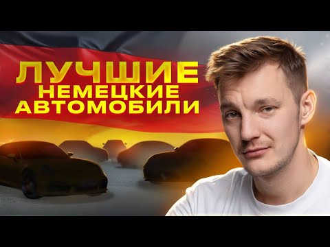 Видео: Самые ЛУЧШИЕ НЕМЦЫ нашего рынка