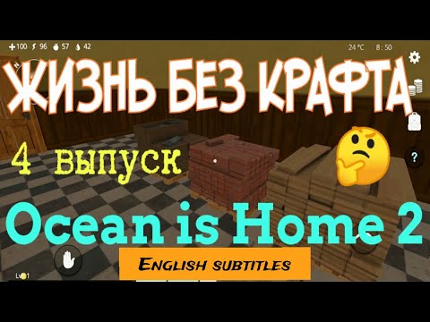 Видео: Ocean is Home 2: Прохождение. Работа и первые деньги. Строим дом. 4 выпуск.