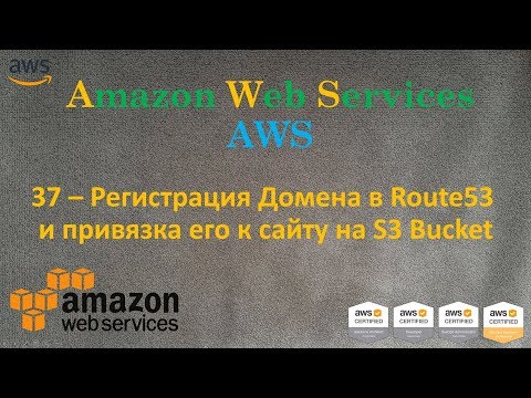 Видео: AWS - Регистрация Домена в Route53 и привязка его к S3 Static Web Site