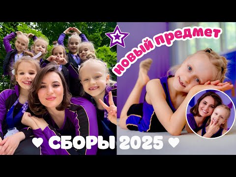 Видео: СБОРЫ 2025 по художественной гимнастике