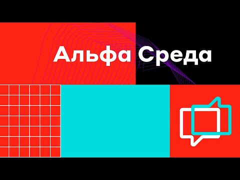Видео: Alfa Development Intelligence: из фантастики в реальность // Альфа Среда, митап четвертый