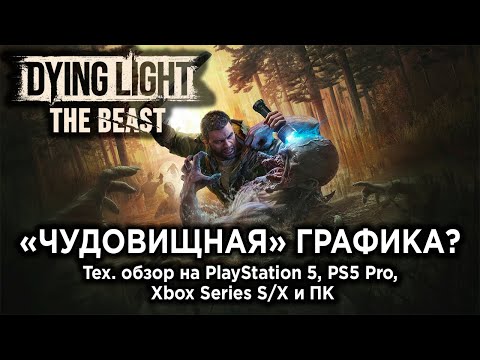Видео: Технический обзор Dying Light: The Beast на PS5, PS5 Pro, Xbox Series S/X и ПК