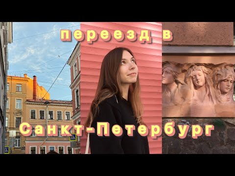 Видео: Переезд в Санкт-Петербург в одиночку: климат, цены, адаптация в новом городе