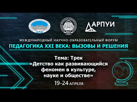 Видео: Трек «Детство как развивающийся феномен в культуре, науке и обществе»