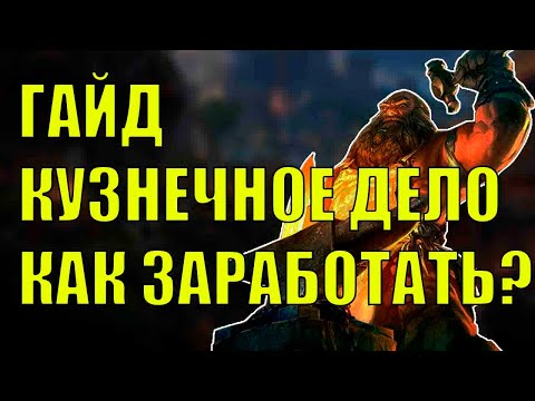 Видео: КУЗНЕЧНОЕ ДЕЛО СПОСОБЫ КАК ЗАРАБОТАТЬ ЗОЛОТА?  ГАЙД WOW TWW