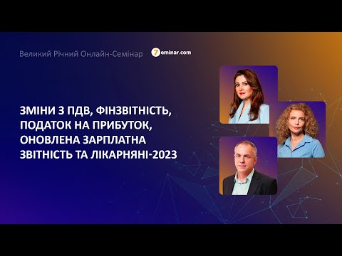 Видео: Зміни з ПДВ, фінзвітність, податок на прибуток, оновлена ЗП звітність і лікарняні-23